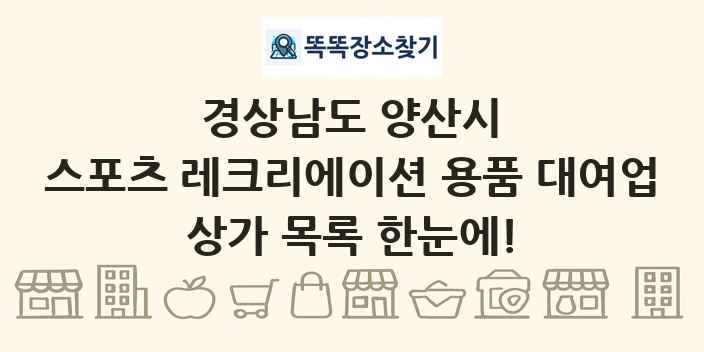 경상남도 양산시 스포츠 레크리에이션 용품 대여업 상가 목록 및 정보