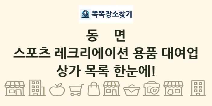 동면 스포츠 레크리에이션 용품 대여업 상가 목록 및 정보