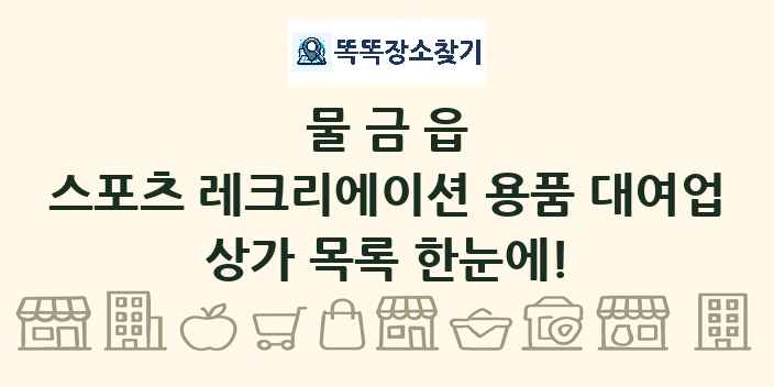 물금읍 스포츠 레크리에이션 용품 대여업 상가 목록 및 정보