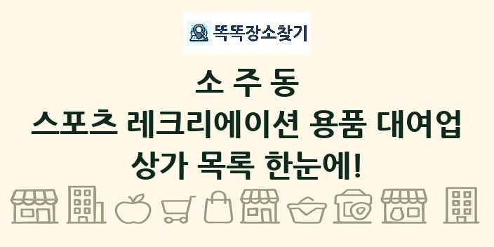 소주동 스포츠 레크리에이션 용품 대여업 상가 목록 및 정보