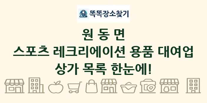 원동면 스포츠 레크리에이션 용품 대여업 상가 목록 및 정보