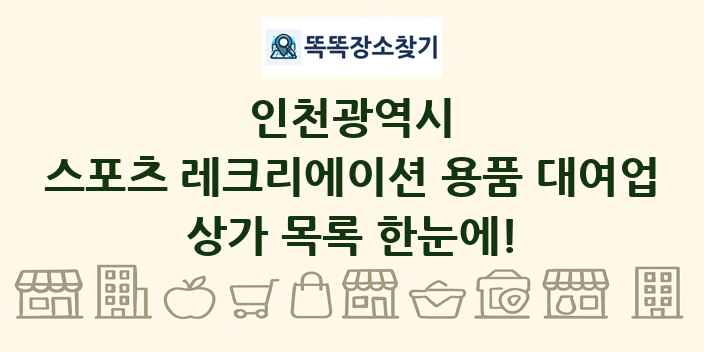 인천광역시 스포츠 레크리에이션 용품 대여업 상가 목록 및 정보