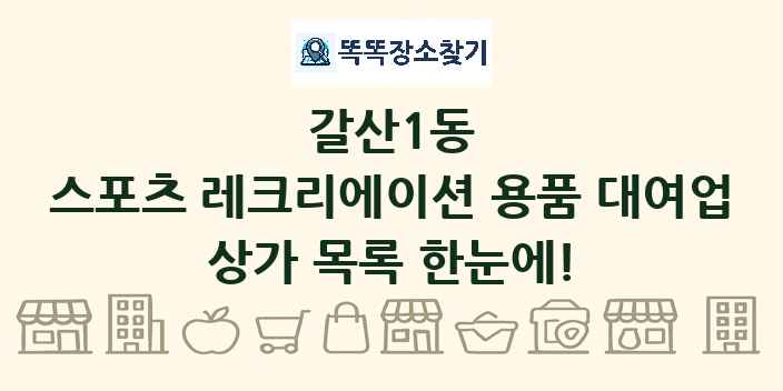 갈산1동 스포츠 레크리에이션 용품 대여업 상가 목록 및 정보