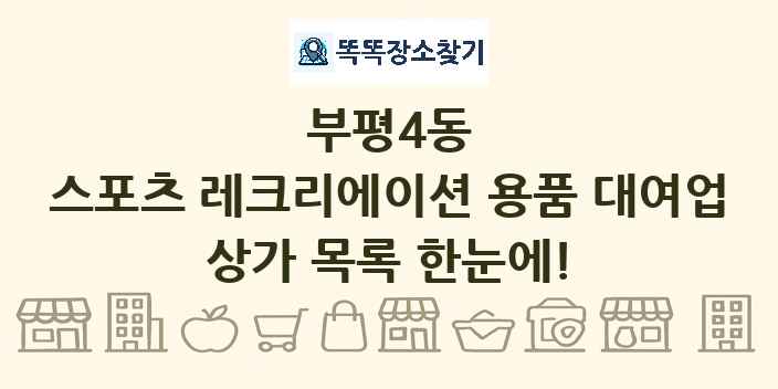 부평4동 스포츠 레크리에이션 용품 대여업 상가 목록 및 정보