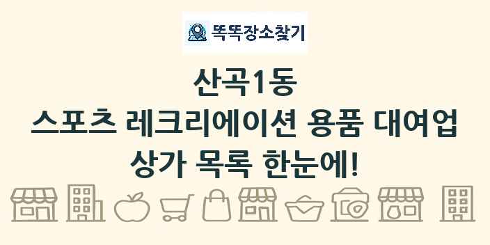 산곡1동 스포츠 레크리에이션 용품 대여업 상가 목록 및 정보