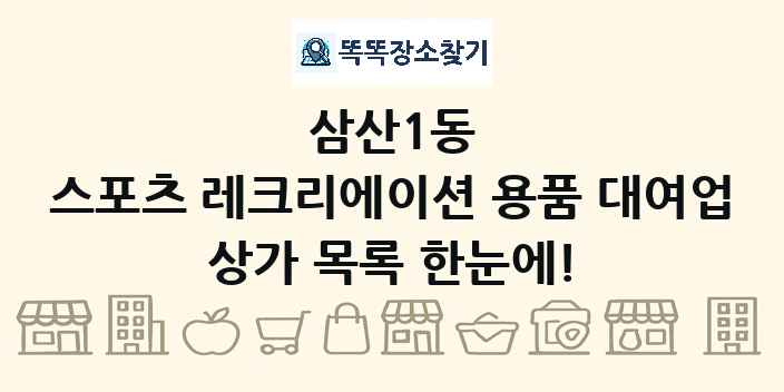 삼산1동 스포츠 레크리에이션 용품 대여업 상가 목록 및 정보