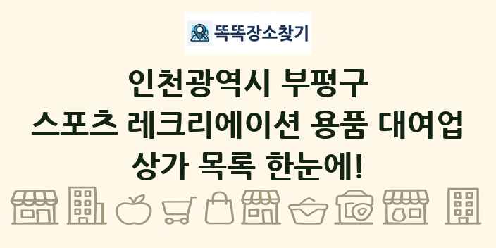 인천광역시 부평구 스포츠 레크리에이션 용품 대여업 상가 목록 및 정보