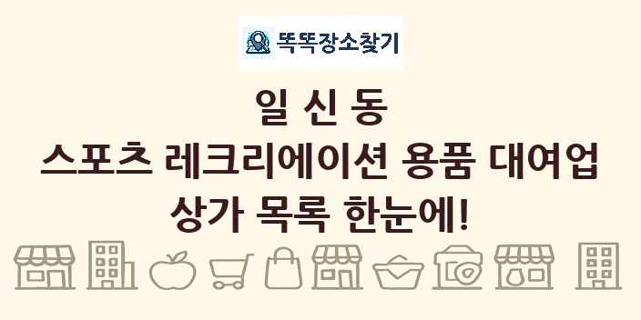 일신동 스포츠 레크리에이션 용품 대여업 상가 목록 및 정보