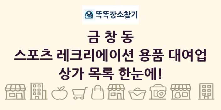 금창동 스포츠 레크리에이션 용품 대여업 상가 목록 및 정보