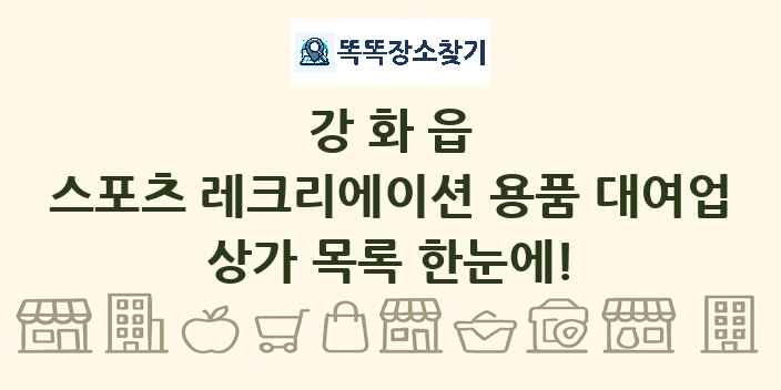 강화읍 스포츠 레크리에이션 용품 대여업 상가 목록 및 정보