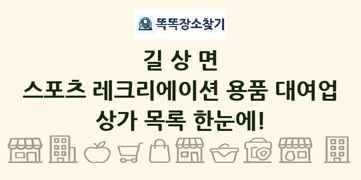 길상면 스포츠 레크리에이션 용품 대여업 상가 목록 및 정보