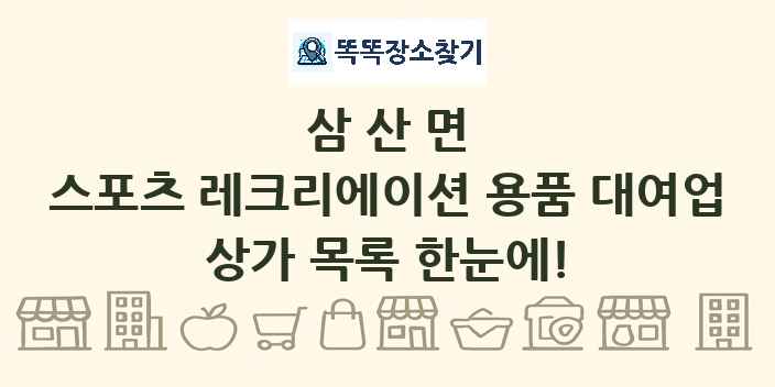삼산면 스포츠 레크리에이션 용품 대여업 상가 목록 및 정보