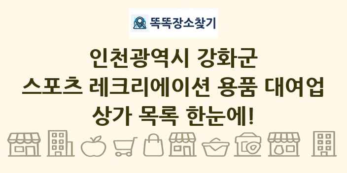 인천광역시 강화군 스포츠 레크리에이션 용품 대여업 상가 목록 및 정보