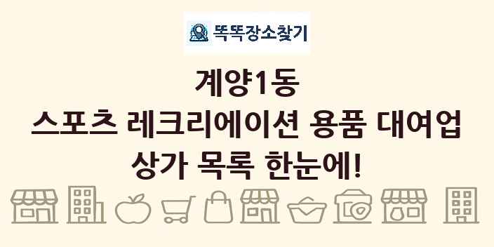 계양1동 스포츠 레크리에이션 용품 대여업 상가 목록 및 정보