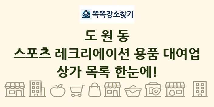 도원동 스포츠 레크리에이션 용품 대여업 상가 목록 및 정보