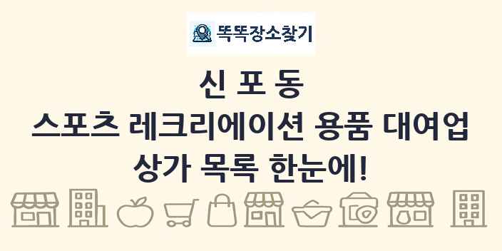 신포동 스포츠 레크리에이션 용품 대여업 상가 목록 및 정보