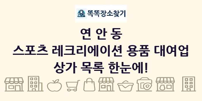 연안동 스포츠 레크리에이션 용품 대여업 상가 목록 및 정보