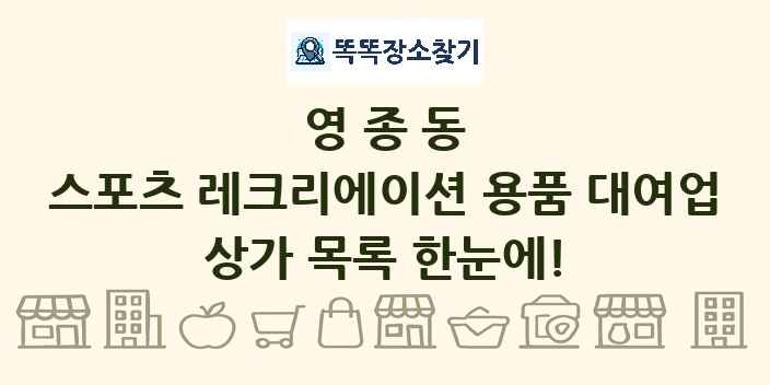 영종동 스포츠 레크리에이션 용품 대여업 상가 목록 및 정보