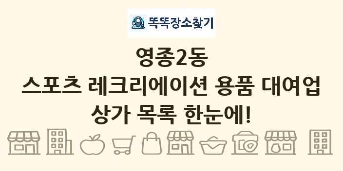 영종2동 스포츠 레크리에이션 용품 대여업 상가 목록 및 정보