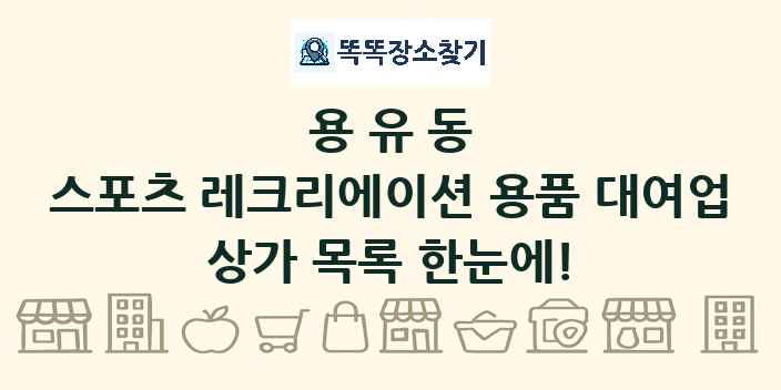 용유동 스포츠 레크리에이션 용품 대여업 상가 목록 및 정보