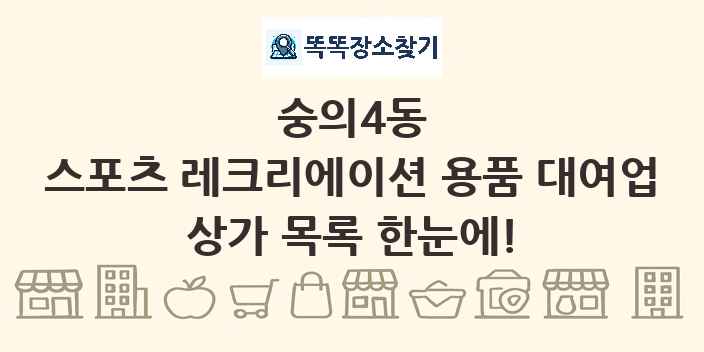 숭의4동 스포츠 레크리에이션 용품 대여업 상가 목록 및 정보