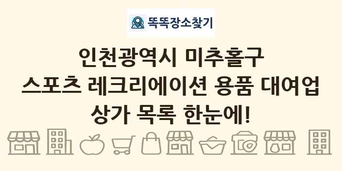 인천광역시 미추홀구 스포츠 레크리에이션 용품 대여업 상가 목록 및 정보