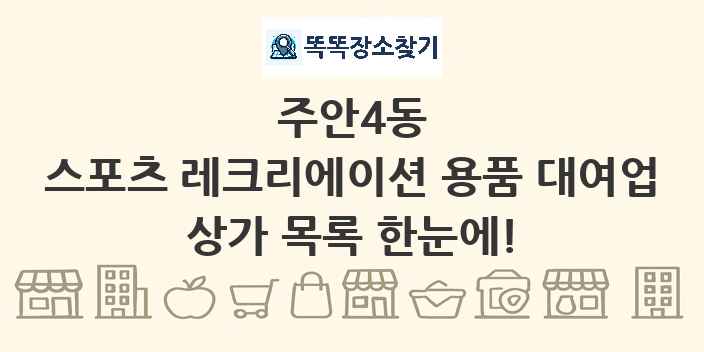 주안4동 스포츠 레크리에이션 용품 대여업 상가 목록 및 정보