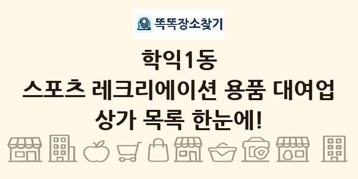 학익1동 스포츠 레크리에이션 용품 대여업 상가 목록 및 정보
