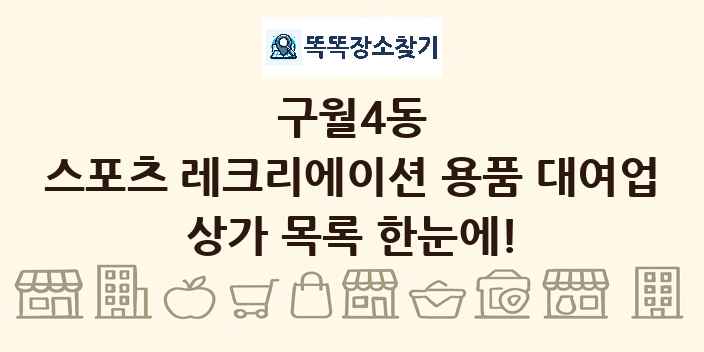 구월4동 스포츠 레크리에이션 용품 대여업 상가 목록 및 정보