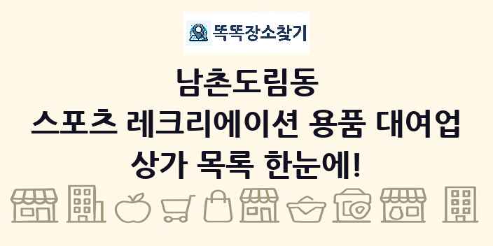 남촌도림동 스포츠 레크리에이션 용품 대여업 상가 목록 및 정보