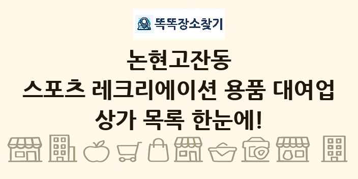 논현고잔동 스포츠 레크리에이션 용품 대여업 상가 목록 및 정보