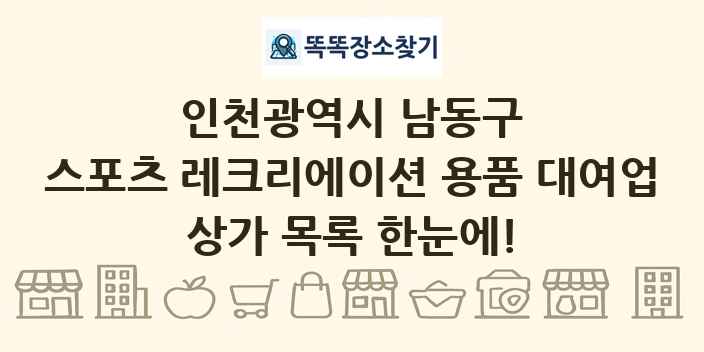 인천광역시 남동구 스포츠 레크리에이션 용품 대여업 상가 목록 및 정보