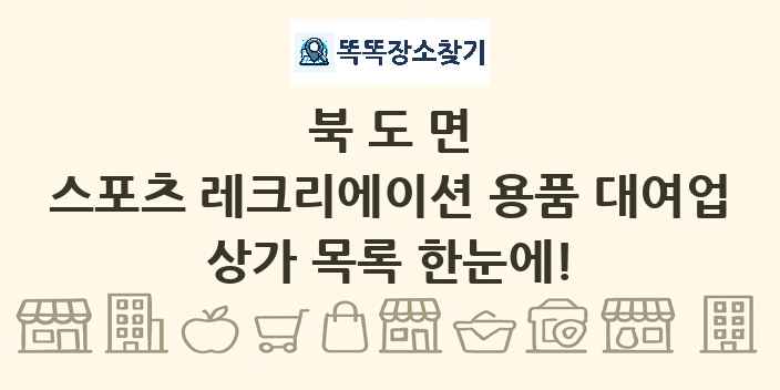 북도면 스포츠 레크리에이션 용품 대여업 상가 목록 및 정보