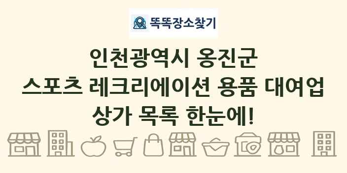 인천광역시 옹진군 스포츠 레크리에이션 용품 대여업 상가 목록 및 정보