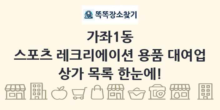 가좌1동 스포츠 레크리에이션 용품 대여업 상가 목록 및 정보