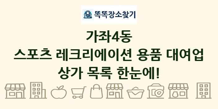 가좌4동 스포츠 레크리에이션 용품 대여업 상가 목록 및 정보