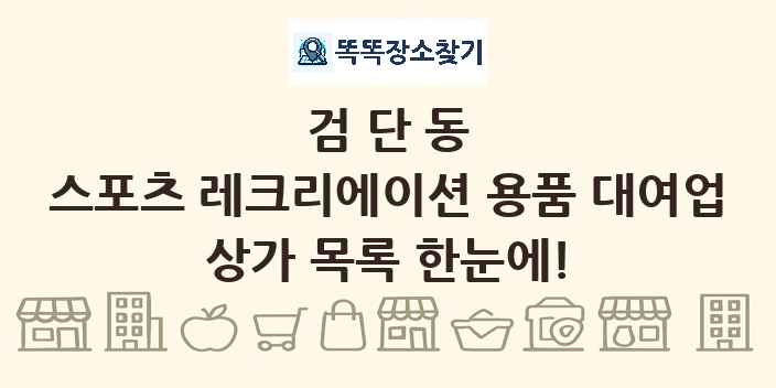 검단동 스포츠 레크리에이션 용품 대여업 상가 목록 및 정보