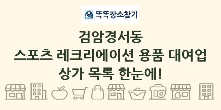 검암경서동 스포츠 레크리에이션 용품 대여업 상가 목록 및 정보