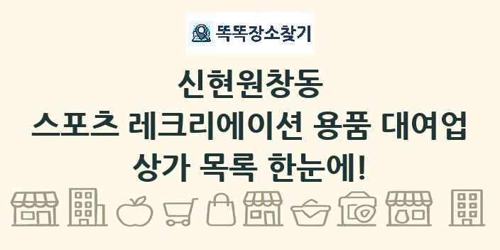 신현원창동 스포츠 레크리에이션 용품 대여업 상가 목록 및 정보