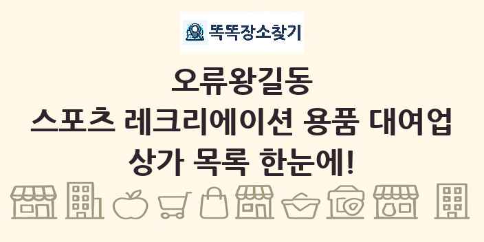 오류왕길동 스포츠 레크리에이션 용품 대여업 상가 목록 및 정보