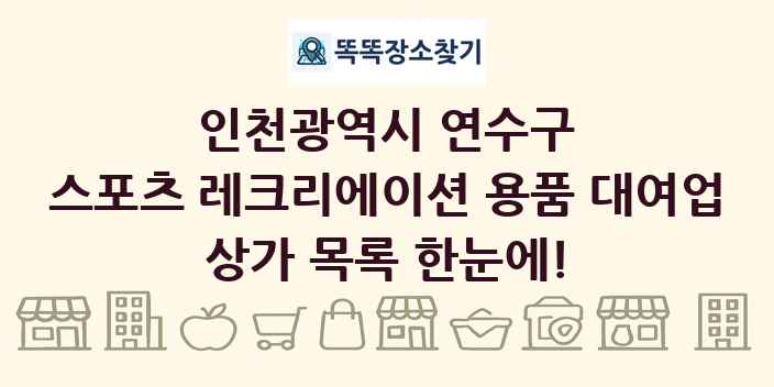 인천광역시 연수구 스포츠 레크리에이션 용품 대여업 상가 목록 및 정보