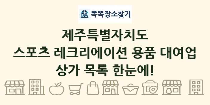 제주특별자치도 스포츠 레크리에이션 용품 대여업 상가 목록 및 정보