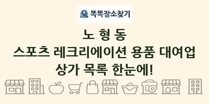노형동 스포츠 레크리에이션 용품 대여업 상가 목록 및 정보