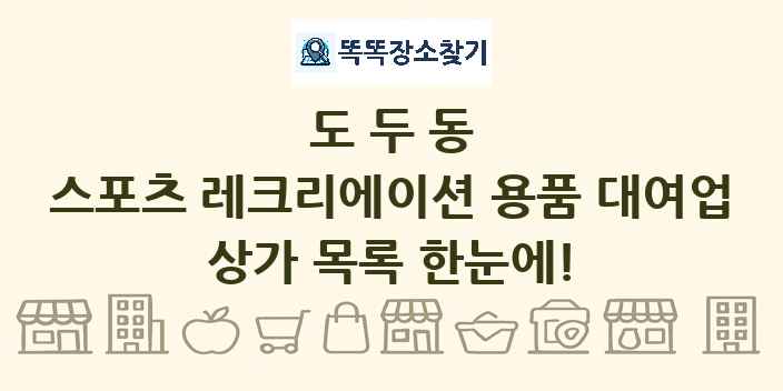 도두동 스포츠 레크리에이션 용품 대여업 상가 목록 및 정보