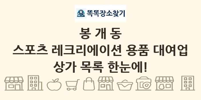 봉개동 스포츠 레크리에이션 용품 대여업 상가 목록 및 정보