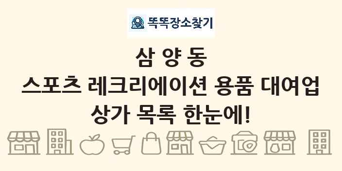 삼양동 스포츠 레크리에이션 용품 대여업 상가 목록 및 정보