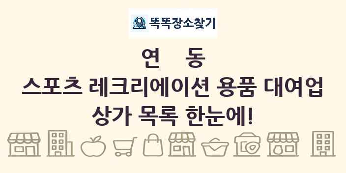 연동 스포츠 레크리에이션 용품 대여업 상가 목록 및 정보