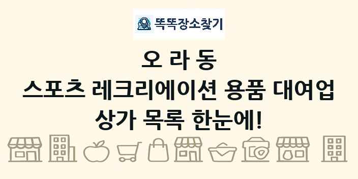 오라동 스포츠 레크리에이션 용품 대여업 상가 목록 및 정보