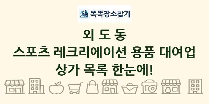 외도동 스포츠 레크리에이션 용품 대여업 상가 목록 및 정보