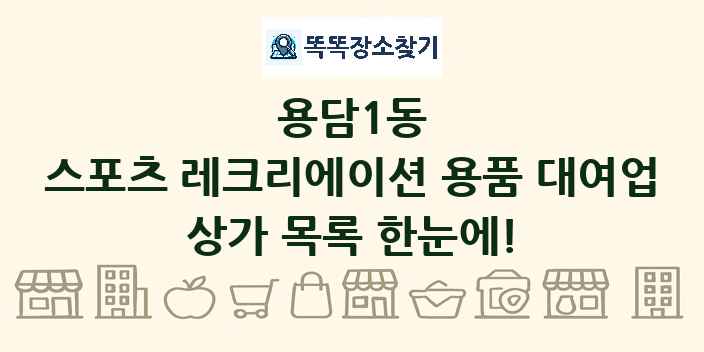용담1동 스포츠 레크리에이션 용품 대여업 상가 목록 및 정보